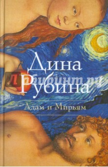 Рубина Дина Ильинична. Адам и Мирьям: повести; рассказы