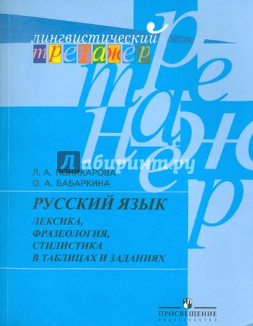 Русский язык. Лексика, фразеология, стилистика в таблицах и заданиях. Пособие для учащихся