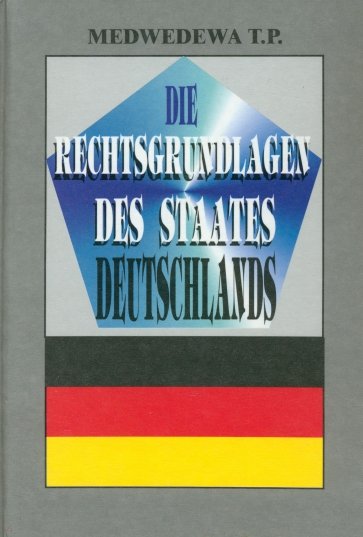Правовые основы германского государства
