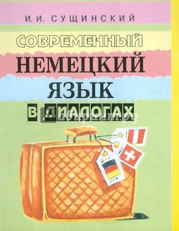 Современный немецкий язык в диалогах. Русско-немецкие соответствия