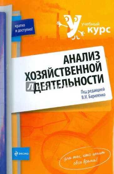 Анализ хозяйственной деятельности: учебное пособие