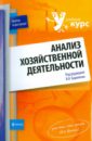 Бариленко В. И. Анализ хозяйственной деятельности: учебное пособие