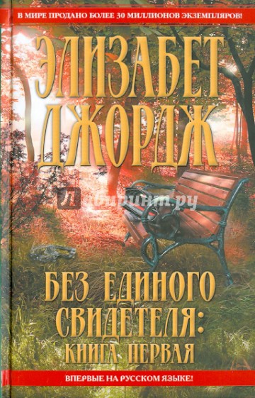 Без единого свидетеля. Книга 1