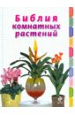 Березкина Ирина Валентиновна Библия комнатных растений