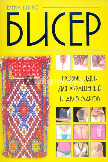 Бисер: новые идеи для украшений и аксессуаров