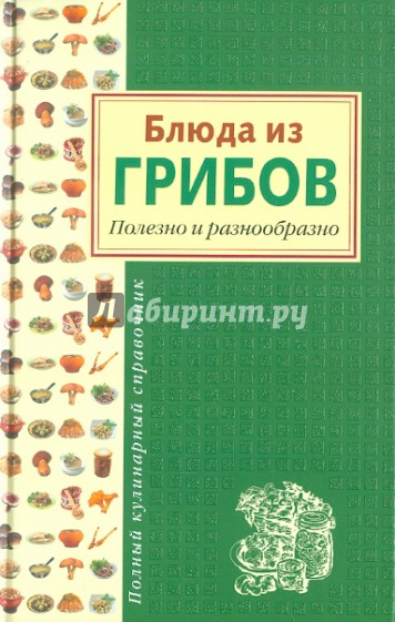 Блюда из грибов. Полезно и разнообразно