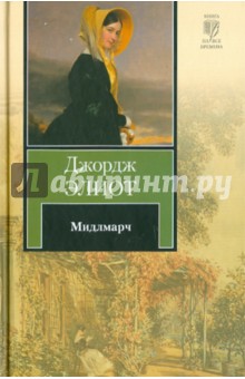 Обложка книги Мидлмарч, Элиот Джордж