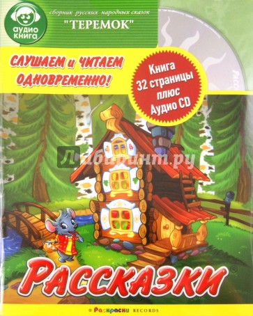 Рассказки: Теремок (+ CD)