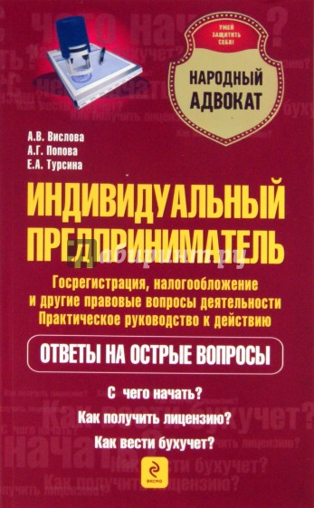 Индивидуальный предприниматель. Госрегистрация, налогообложение и др. правовые вопросы деятельности