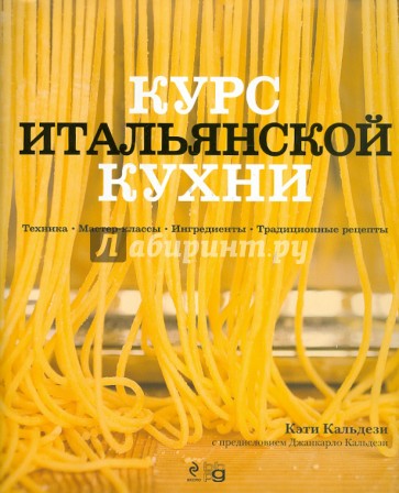 Курс итальянской кухни. Техника. Мастер-классы. Ингредиенты. Традиционные рецепты