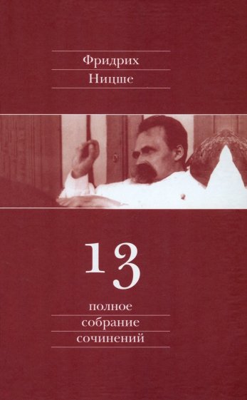 Полное собрание сочинений. Том 13: Черновики и наброски 1887-1889 гг.