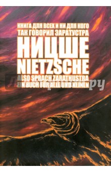 Обложка книги Also sprach Zarathustra. Ein Buch fur Alle und Keinen, Ницше Фридрих Вильгельм