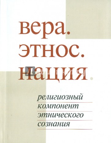 Вера. Этнос. Нация. Религиозный компонент этнического сознания