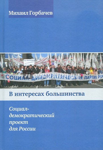 В интересах большинства. Социал-демократический проект для России