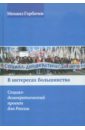 В интересах большинства. Социал-демократический проект для России - Горбачев Михаил Сергеевич