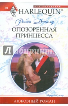 Обложка книги Опозоренная принцесса, Доналд Робин