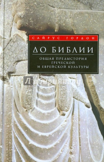 До Библии. Общая предыстория греческой и еврейской культуры
