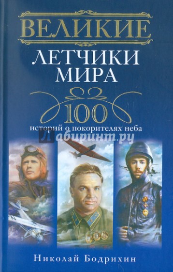 Великие летчики мира. 100 историй о покорителях неба