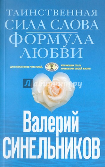 Таинственная сила слова. Формула любви. Как слова воздействуют на нашу жизнь