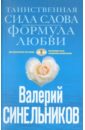 Таинственная сила слова. Формула любви. Как слова воздействуют на нашу жизнь