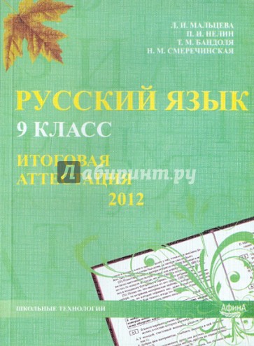 Русский язык. 9 класс. Итоговая аттестация 2012