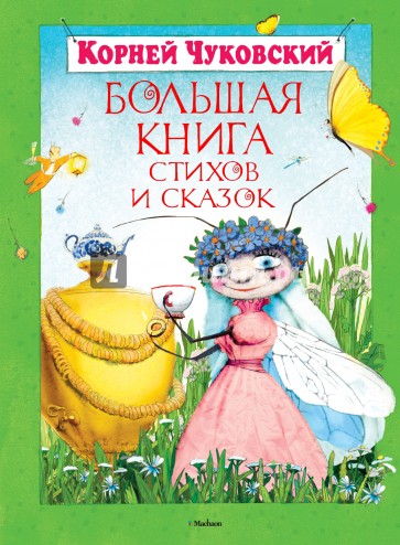 Большая книга стихов и сказок