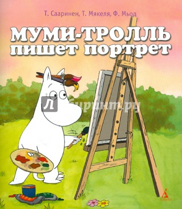 Муми-тролль пишет портрет