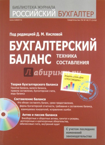 Бухгалтерский баланс: техника составления (+ CD)