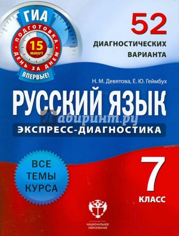 Русский язык. 7 класс. 52 диагностических варианта