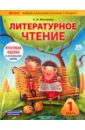 Литературное чтение. 1 класс. Комплект (учебное пособие + рабочая тетрадь) - Матвеева Елена Ивановна