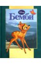 бемби лесной принц развивающая книжка Бемби. Золотая классика Disney