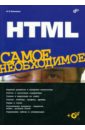 цена Кисленко Н. П. HTML Самое необходимое (+CD)