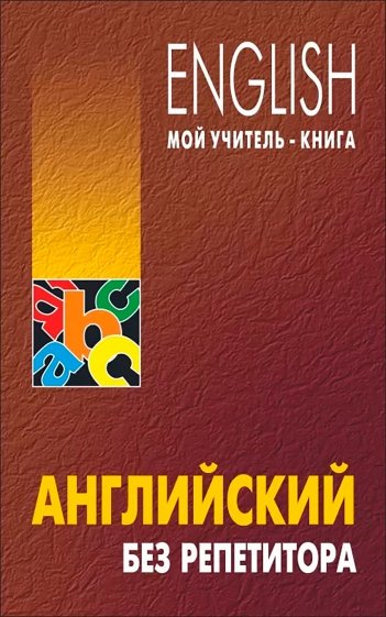 Английский без репетитора