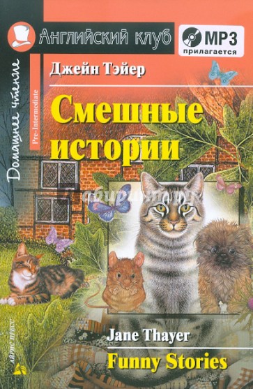 Смешные истории (+CDmp3)