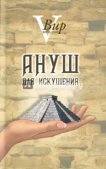 Ануш для искушения