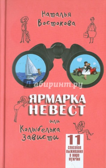 Ярмарка невест или Колыбелька зависти