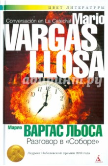Обложка книги Разговор в Соборе, Варгас Льоса Марио