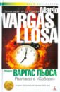 Варгас Льоса Марио Разговор в Соборе варгас льоса марио разговор в соборе роман