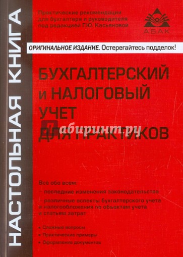 Бухгалтерский и налоговый учет для практиков