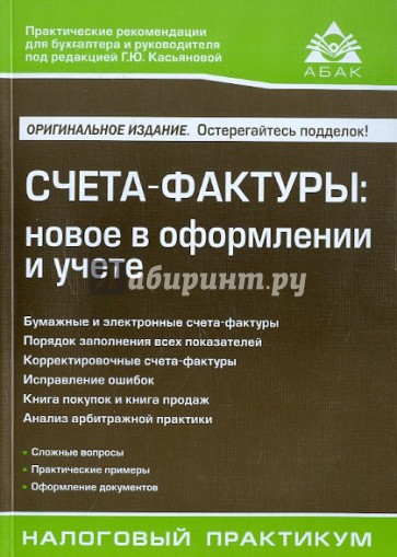 Счета-фактуры: новое в составлении и учете