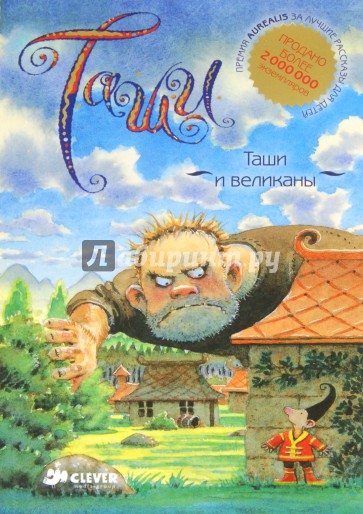 Таши и великаны. Таши и разбойники