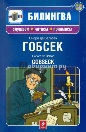 Гобсек (+CD)