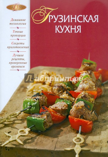 Грузинская кухня