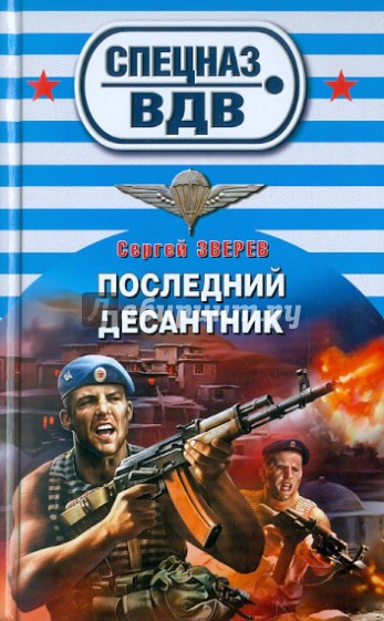 Последний десантник