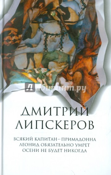 Собрание сочинений в 5 томах. Том 1. Всякий капитан - примадонна. Леонид обязательно умрет