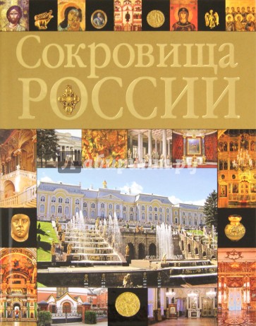 Сокровища России