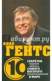 Обложка книги Билл Гейтс. 10 секретов ведения бизнеса самого богатого предпринимателя в мире, Дирлав Дэз