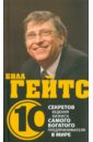 Дирлав Дэз Билл Гейтс. 10 секретов ведения бизнеса самого богатого предпринимателя в мире дирлав дэз избранные концепции бизнеса теории которые изменили мир