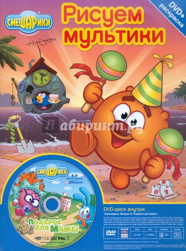 Бандл: Смешарики + Раскраска. Выпуск 8 (DVD)