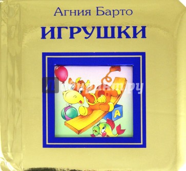 Игрушки